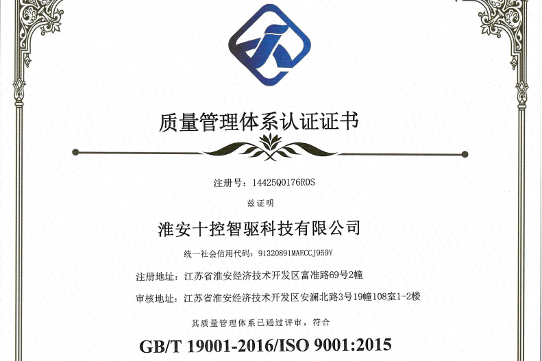 十控智驱通过 ISO9001 认证，高端电机制造迈向标准化新阶段